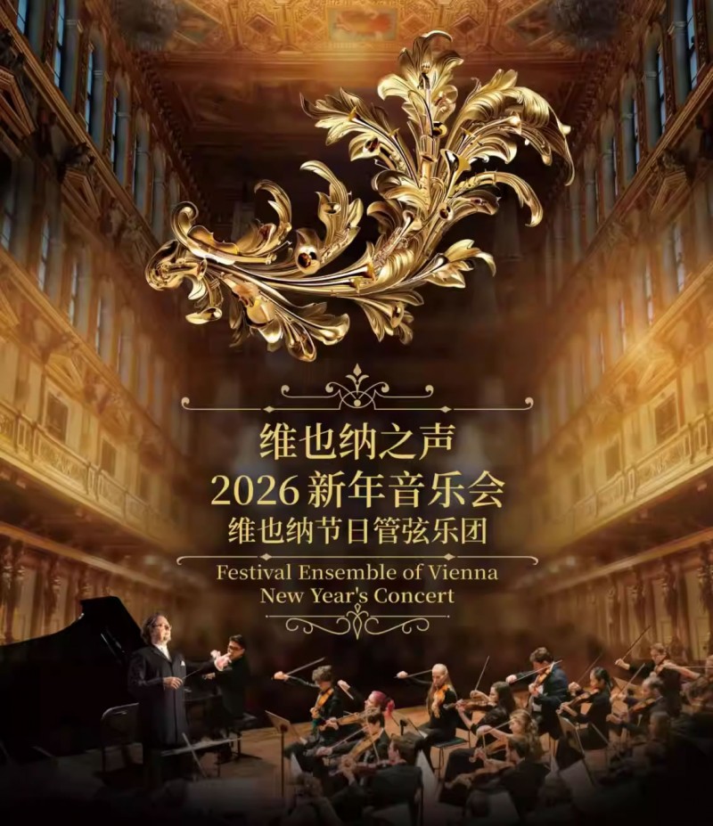 【济南】维也纳之声2026新年音乐会