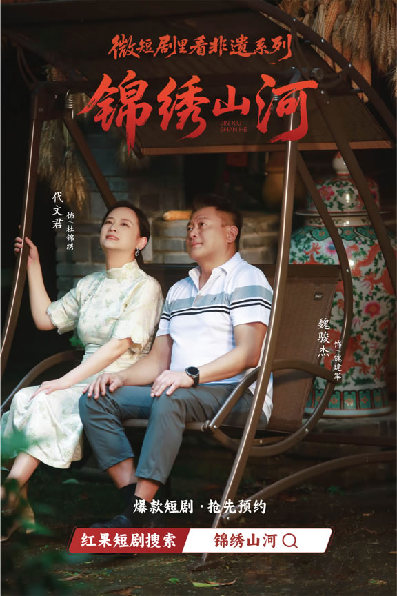 非遗题材微短剧《锦绣山河》定档12月26日红果开播