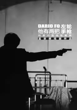 【北京】孟京辉戏剧作品《他有两把左轮手枪和黑白相间的眼睛》