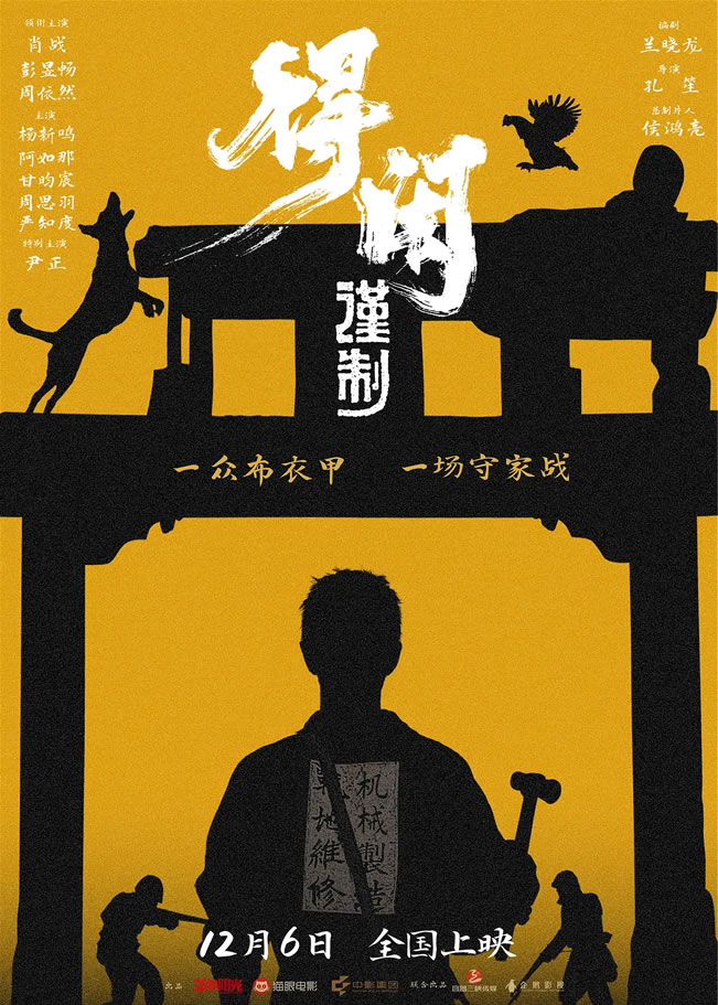 肖战、彭昱畅、周依然领衔主演《得闲谨制》12月6日上映