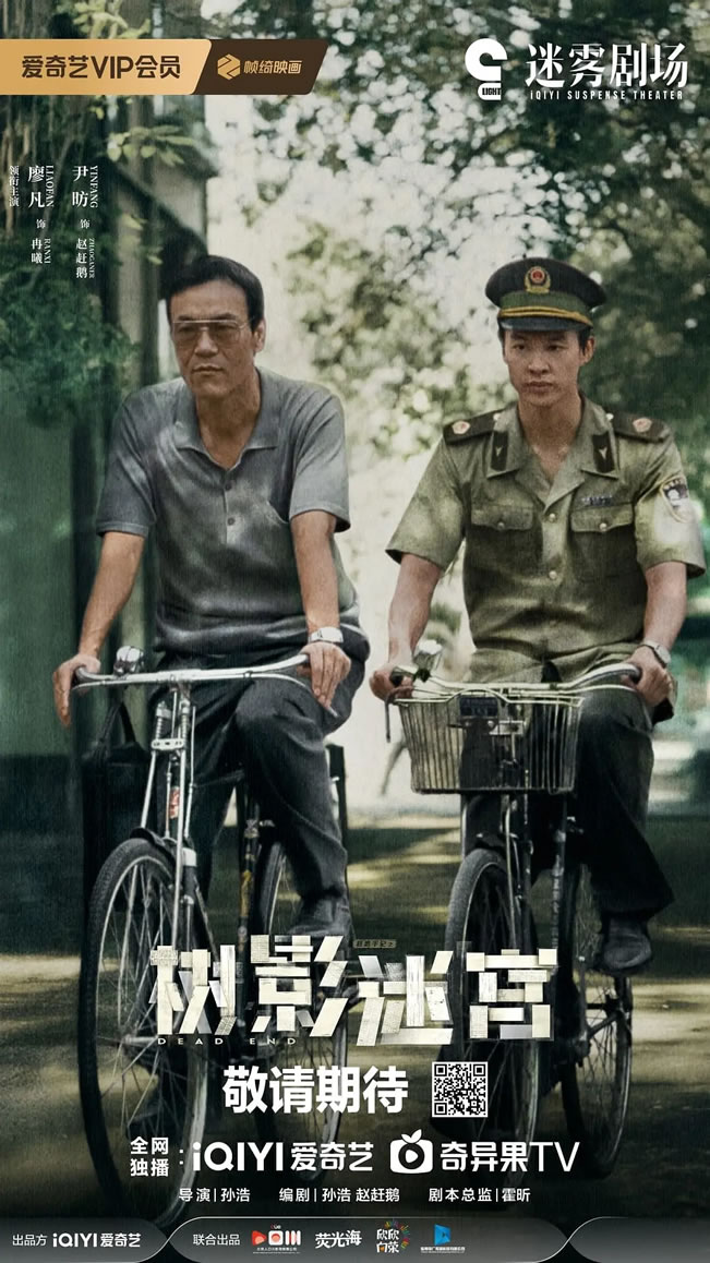 廖凡、尹P、刘琳领衔主演《树影迷宫》11月1日播出