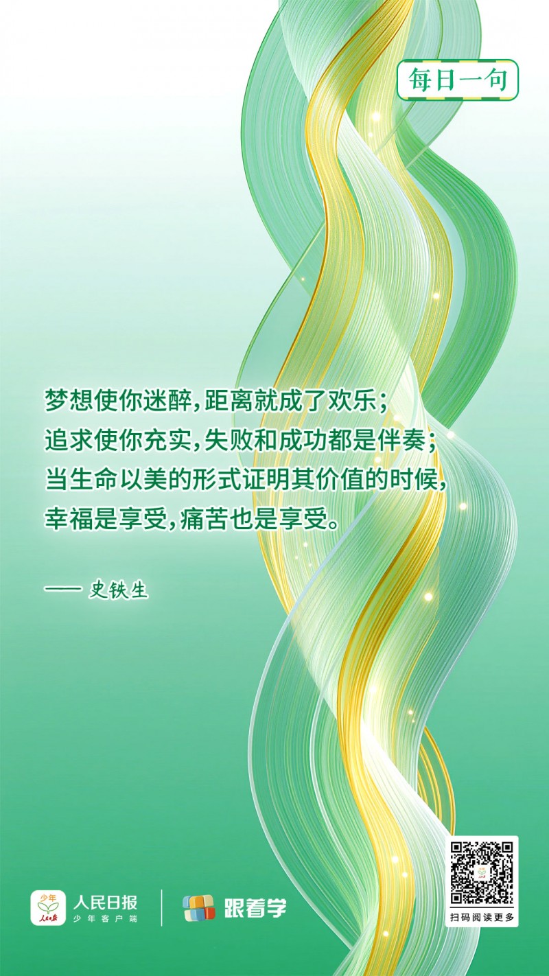 每日一句丨追求使你充实，失败和成功都是伴奏