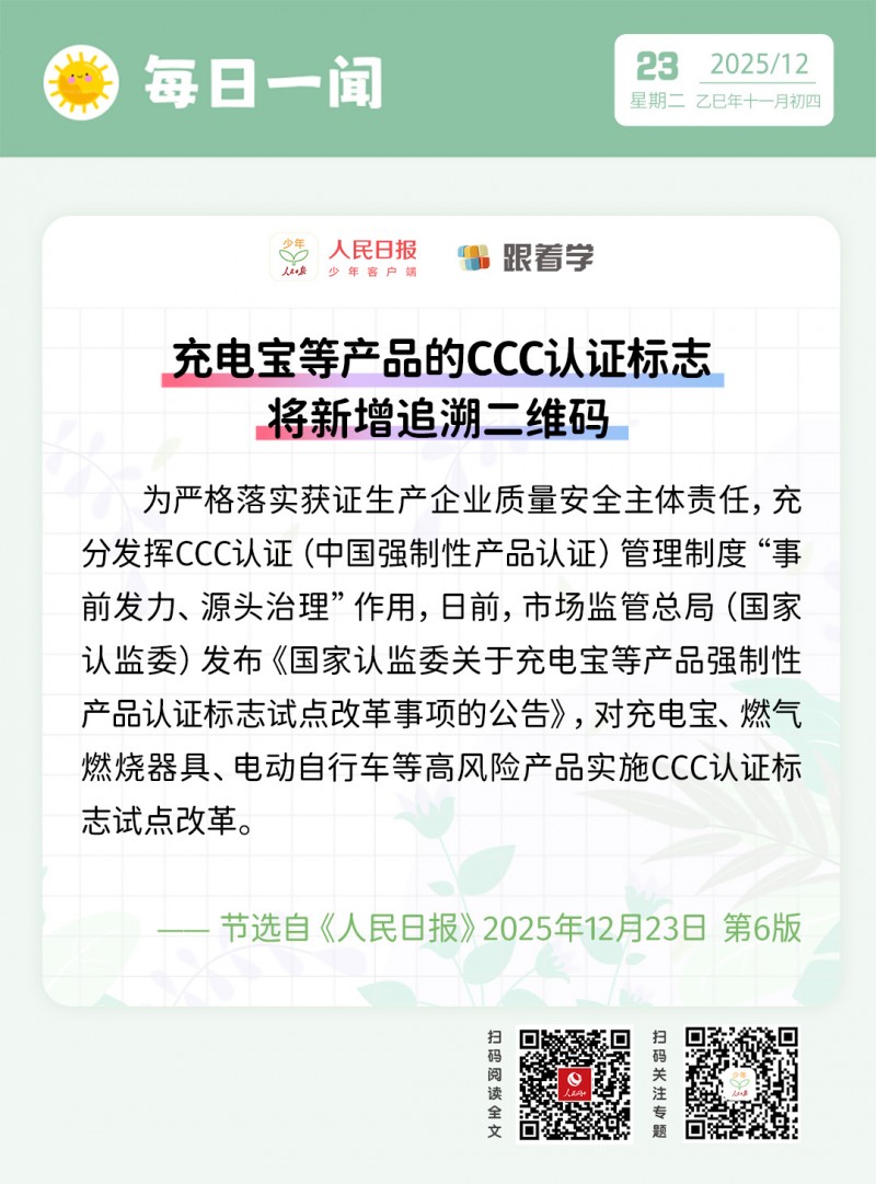 每日一闻丨充电宝等产品的CCC认证标志将新增追溯二维码