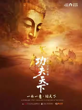 【郑州】禅武人文史诗剧《功夫天下》秀