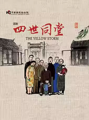 【北京】中国国家话剧院演出 话剧《四世同堂》