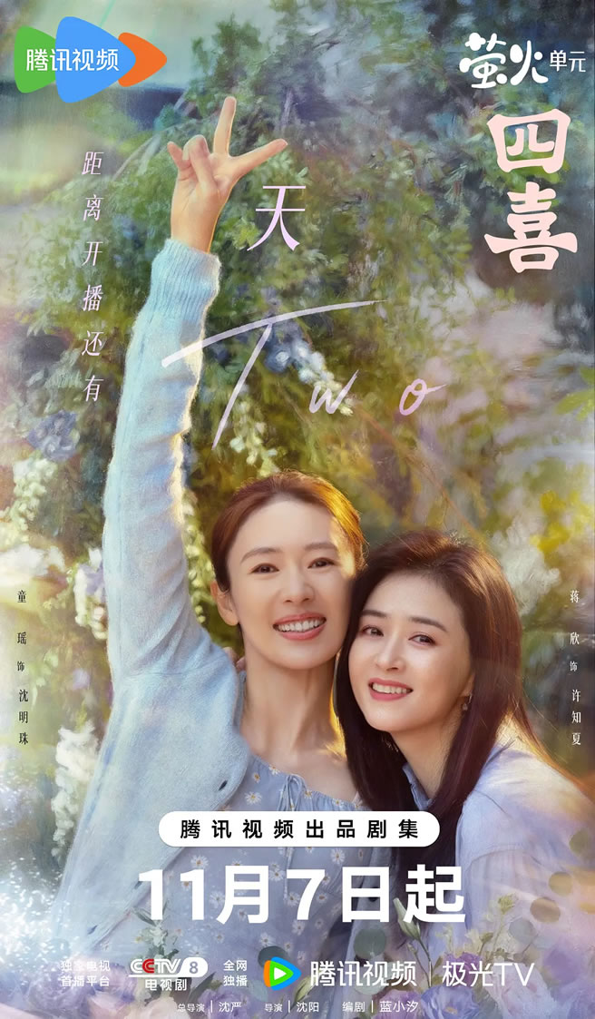 童瑶、蒋欣、黄明昊领衔主演《四喜》11月7日CCTV-8播出