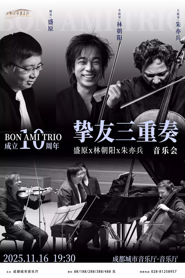 【成都】盛原、林朝阳、朱亦兵Bon Ami Trio挚友三重奏成立十周年音乐会