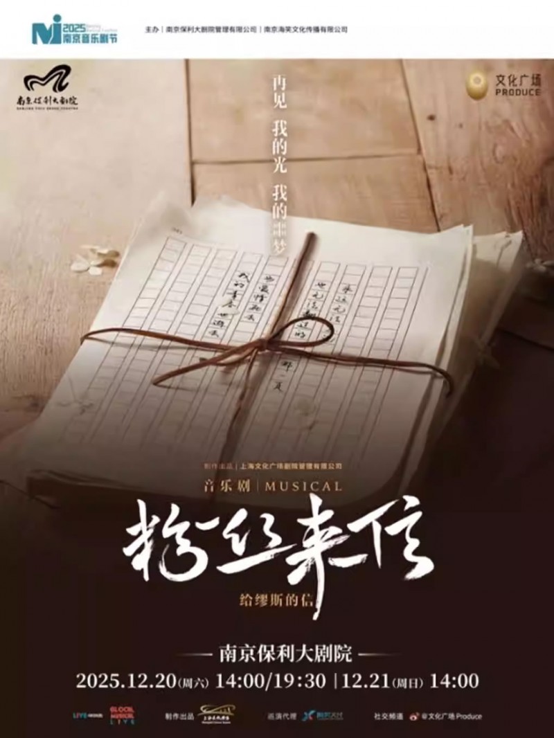 【南京】音乐剧《粉丝来信》中文版