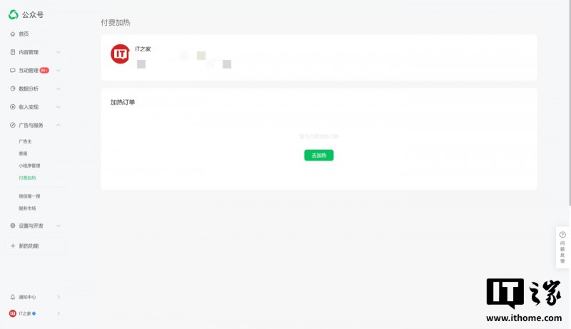 微信公众号正式上线“付费加热”功能，可付费投流增粉