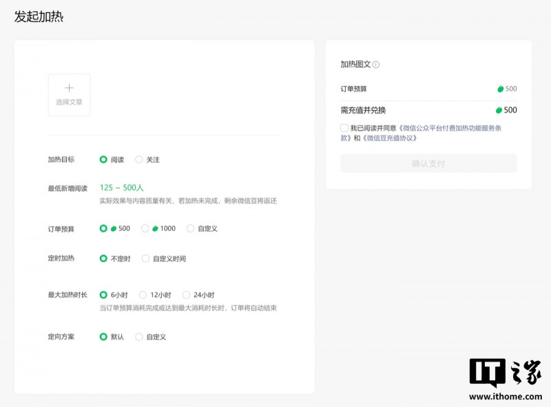 微信公众号正式上线“付费加热”功能，可付费投流增粉