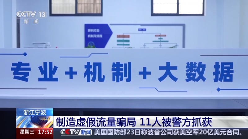 制造虚假流量：警方打掉新型诈骗团伙，涉案 700 多万元