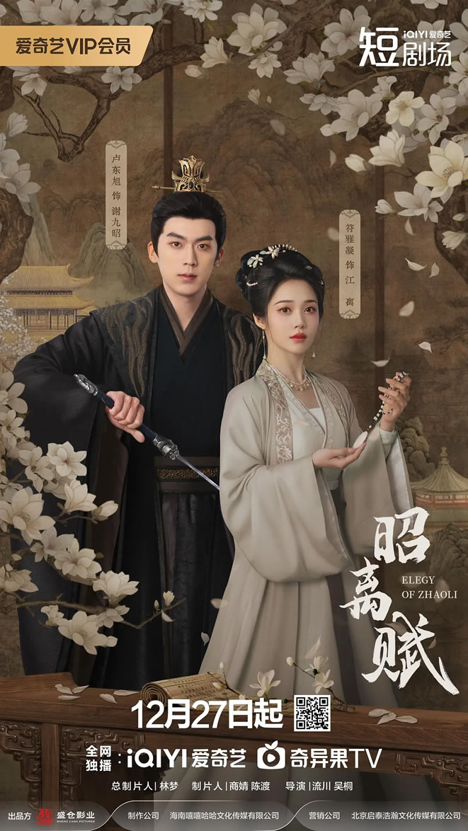 卢东旭、符雅凝领衔主演短剧《昭离赋》12月27日播出