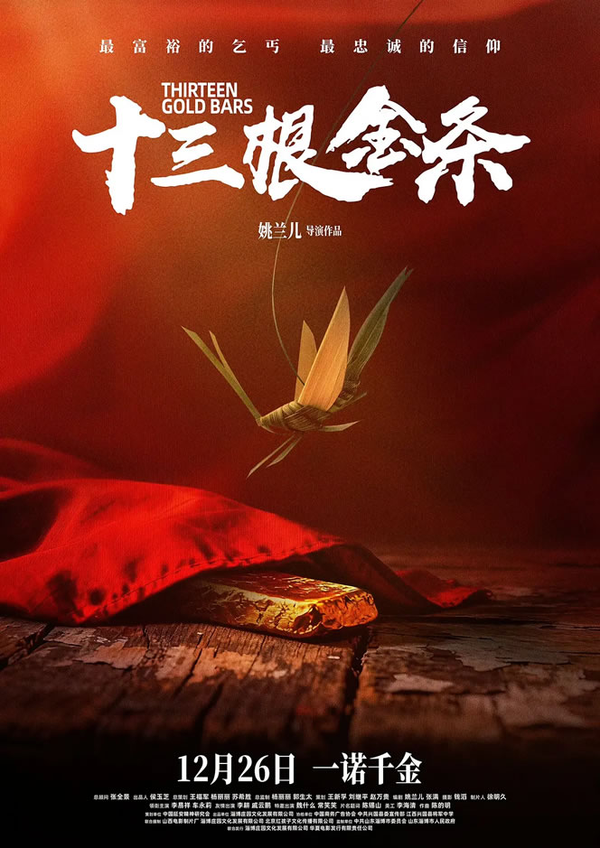 李易祥、车永莉领衔主演《十三根金条》12月26日上映