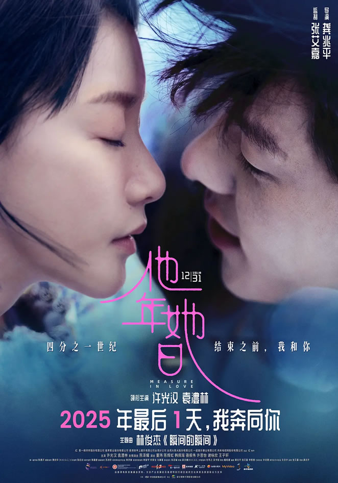 许光汉、袁澧林领衔主演爱情片《他年她日》12月31日上映