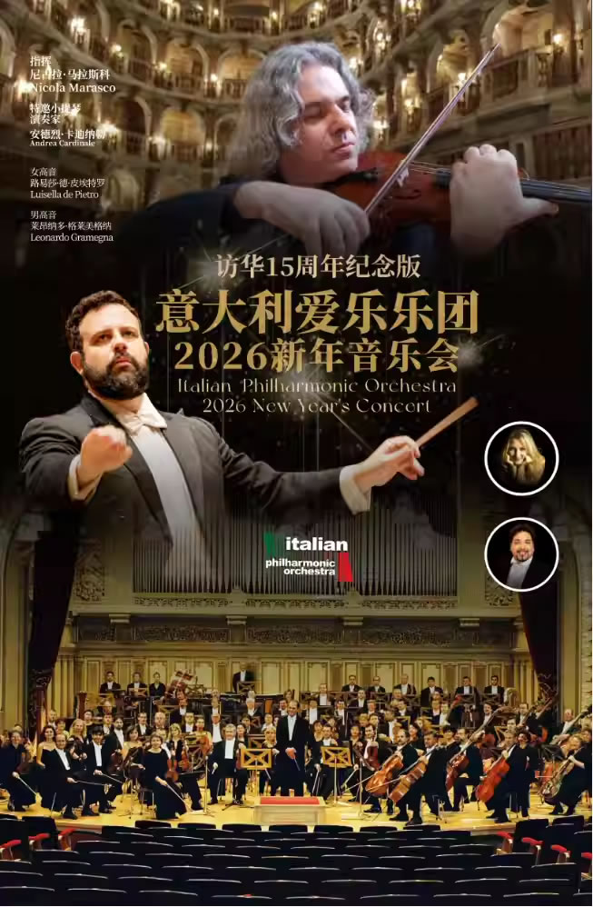 【湛江】意大利爱乐乐团演绎2026新年音乐会
