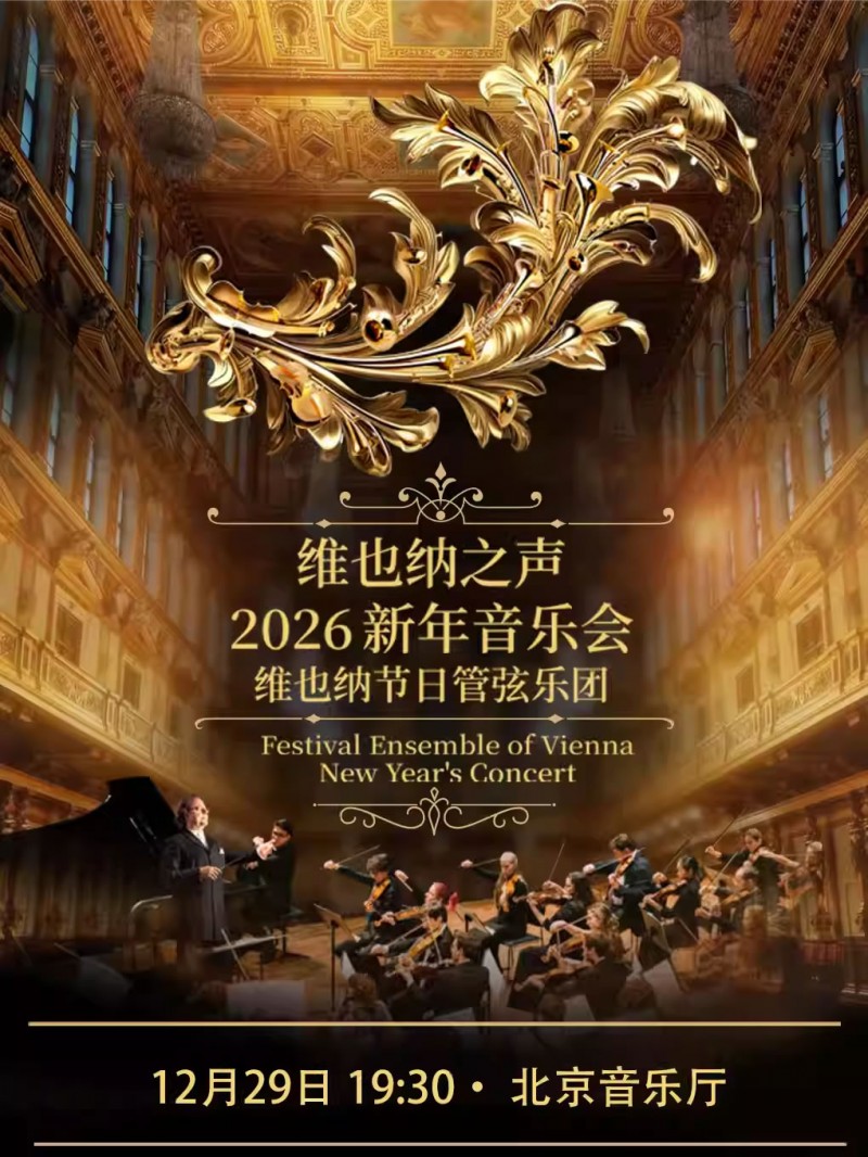 【北京】维也纳之声2026新年音乐会