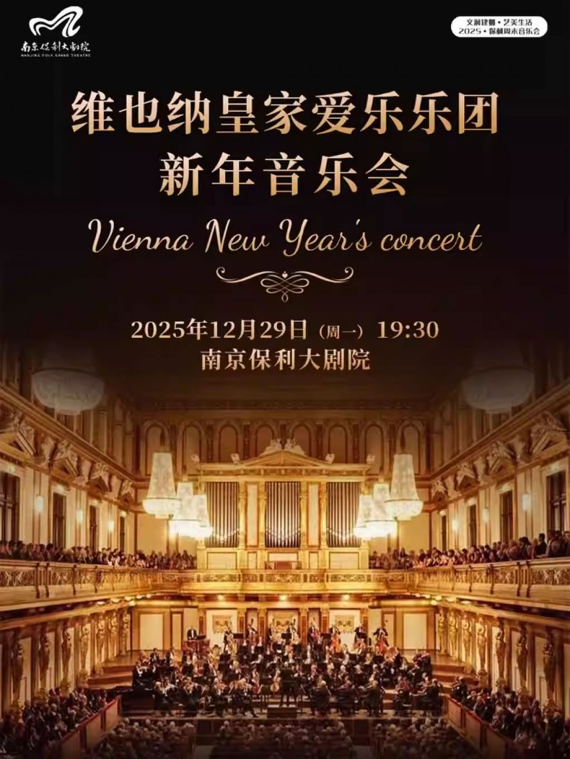 【南京】维也纳皇家爱乐乐团新年音乐会