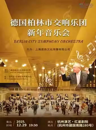 【杭州】德国柏林市交响乐团新年音乐会