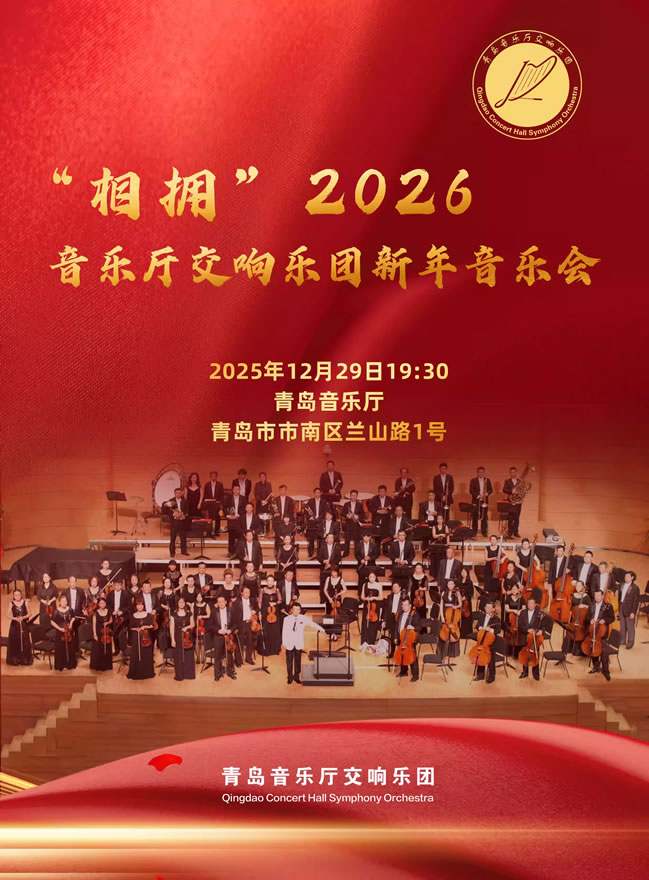 【青岛】相拥2026・青岛音乐厅交响乐团新年音乐会