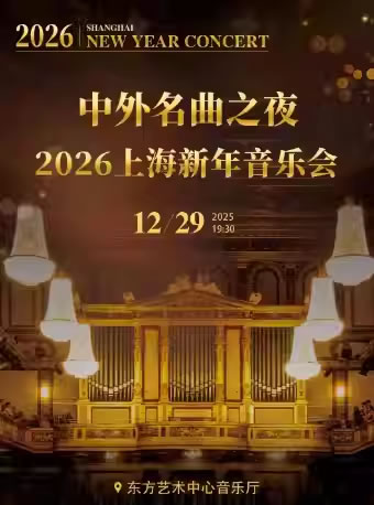 【上海】“2026中外名曲之夜”上海新年音乐会