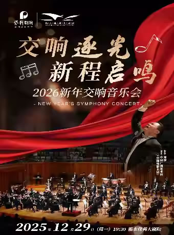 【衡水】“交响逐光 新程启鸣”2026新年交响音乐会