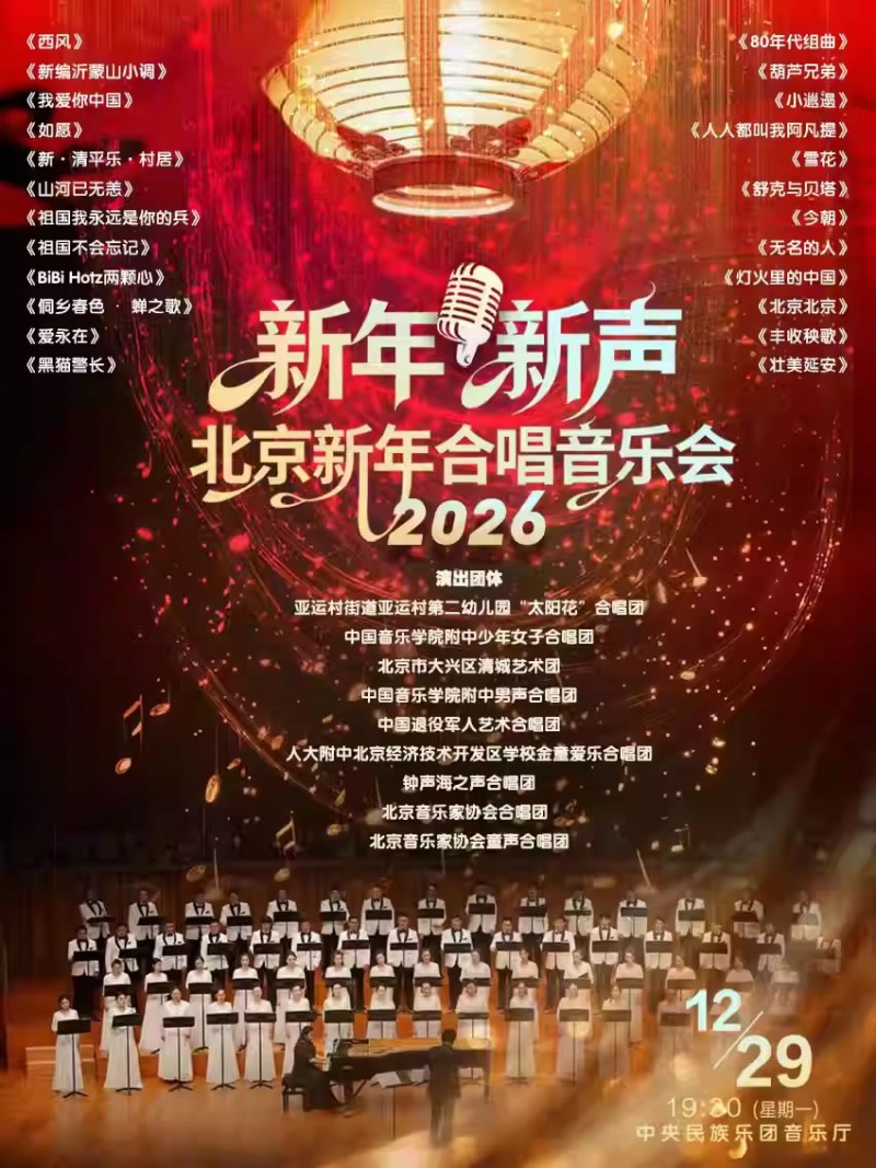 【北京】“新年・新声”北京新年合唱音乐会