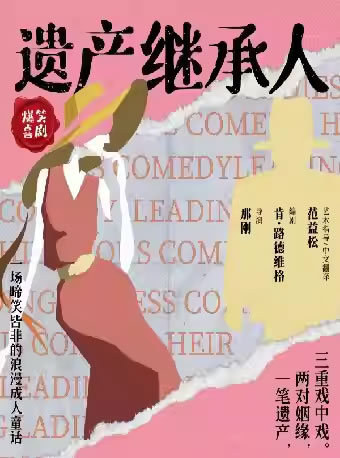 【海口】浪漫喜剧《遗产继承人》