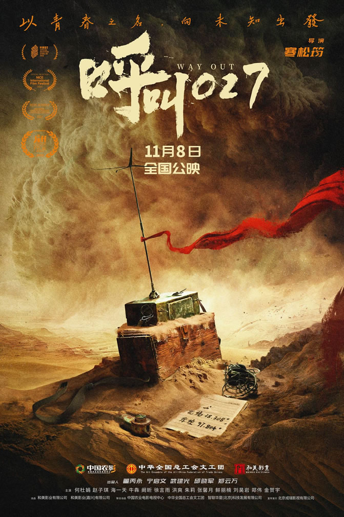 何杜娟、赵子琪领衔主演《呼叫027》11月8日全国公映