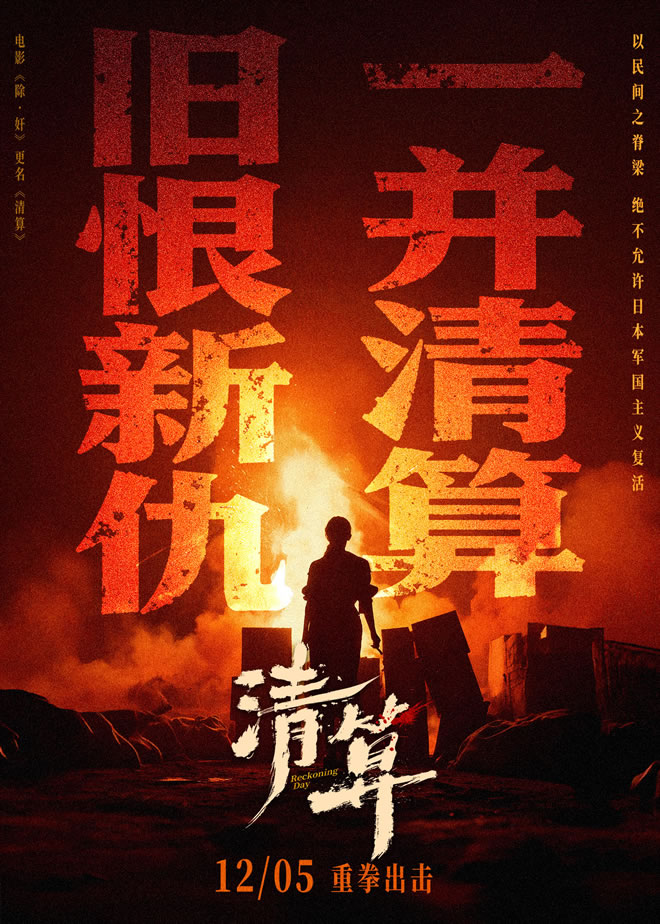高捷、姜皓文领衔主演的电影《清算》12月5日上映