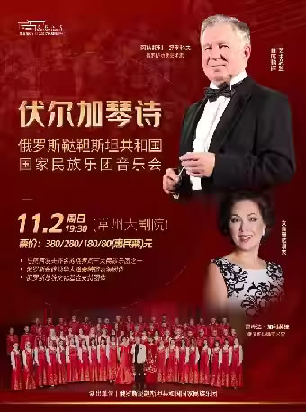 【常州】“伏尔加琴诗”俄罗斯鞑靼斯坦共和国国家民族乐团音乐会