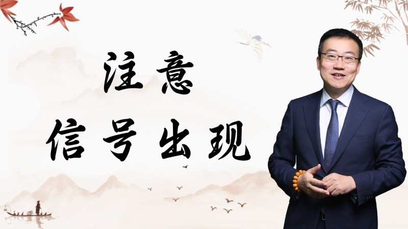 严为民：注意，信号出现！