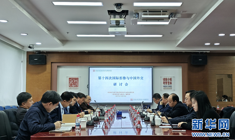 第十四次国际形势与中国外交研讨会举行