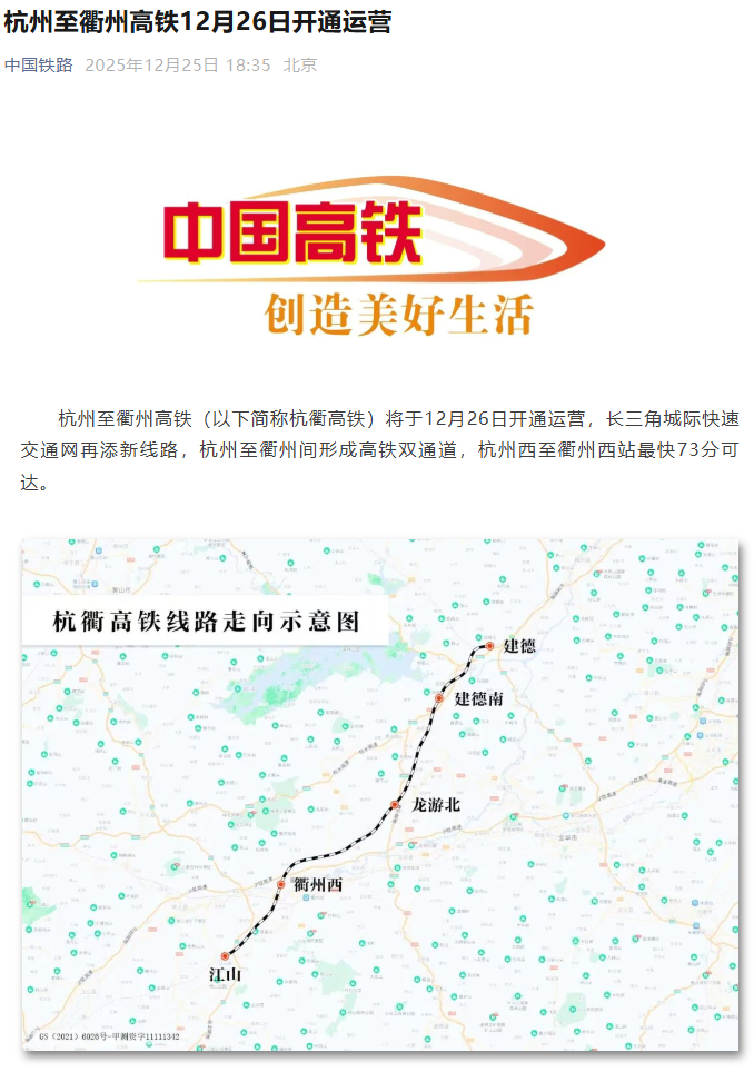 杭州至衢州高铁明日开通运营：设计时速 350 公里，最快 73 分可达