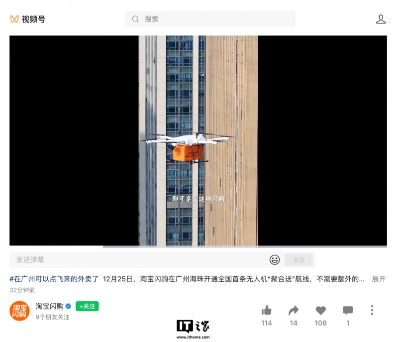 淘宝闪购全国首条无人机“聚合送”航线启动：配送时间节省超 50% 且不加价