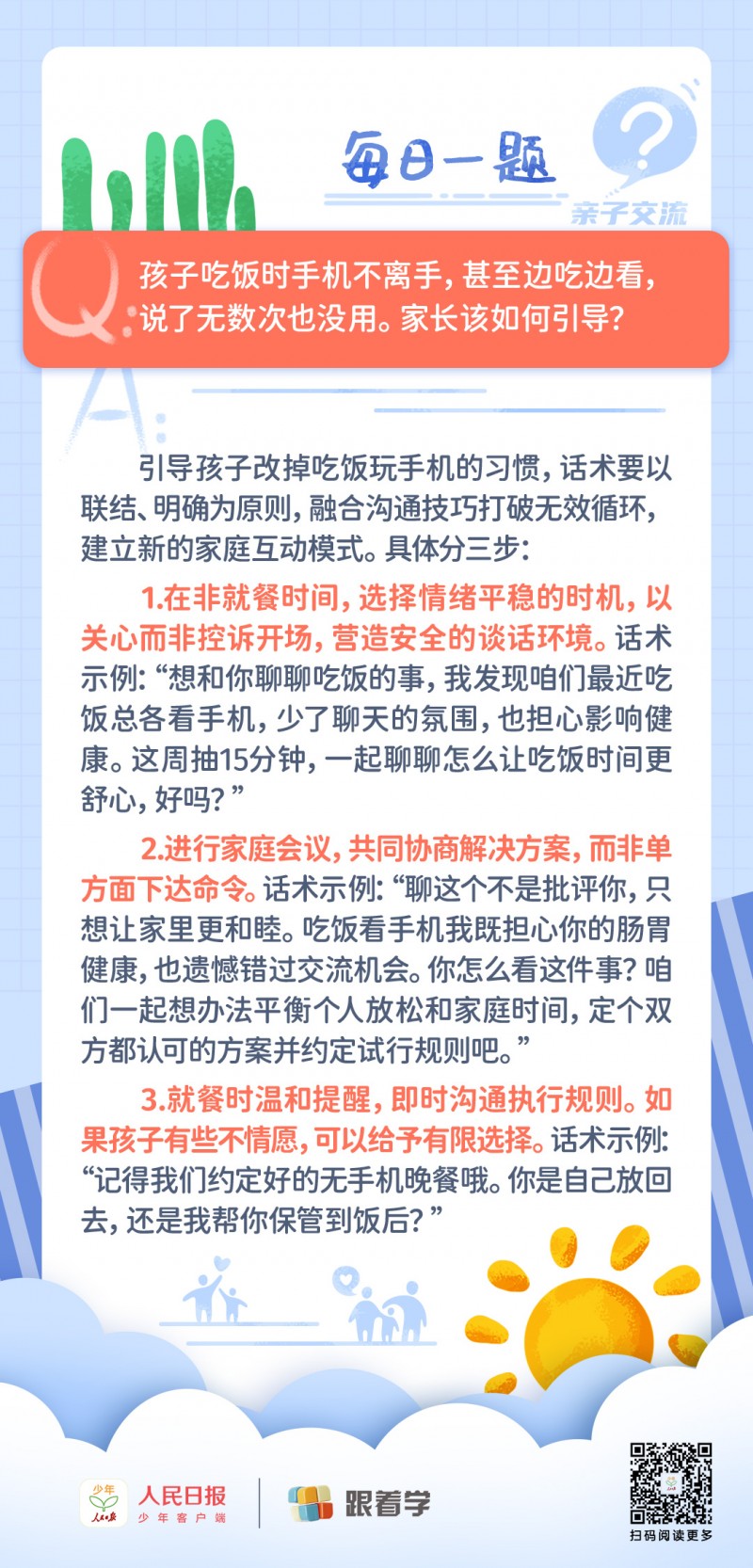 每日一题丨孩子吃饭玩手机屡教不改，该如何引导？