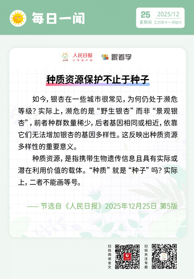 每日一闻丨种质资源保护不止于种子