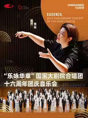 【北京】“乐咏华章”国家大剧院合唱团十六周年团庆音乐会