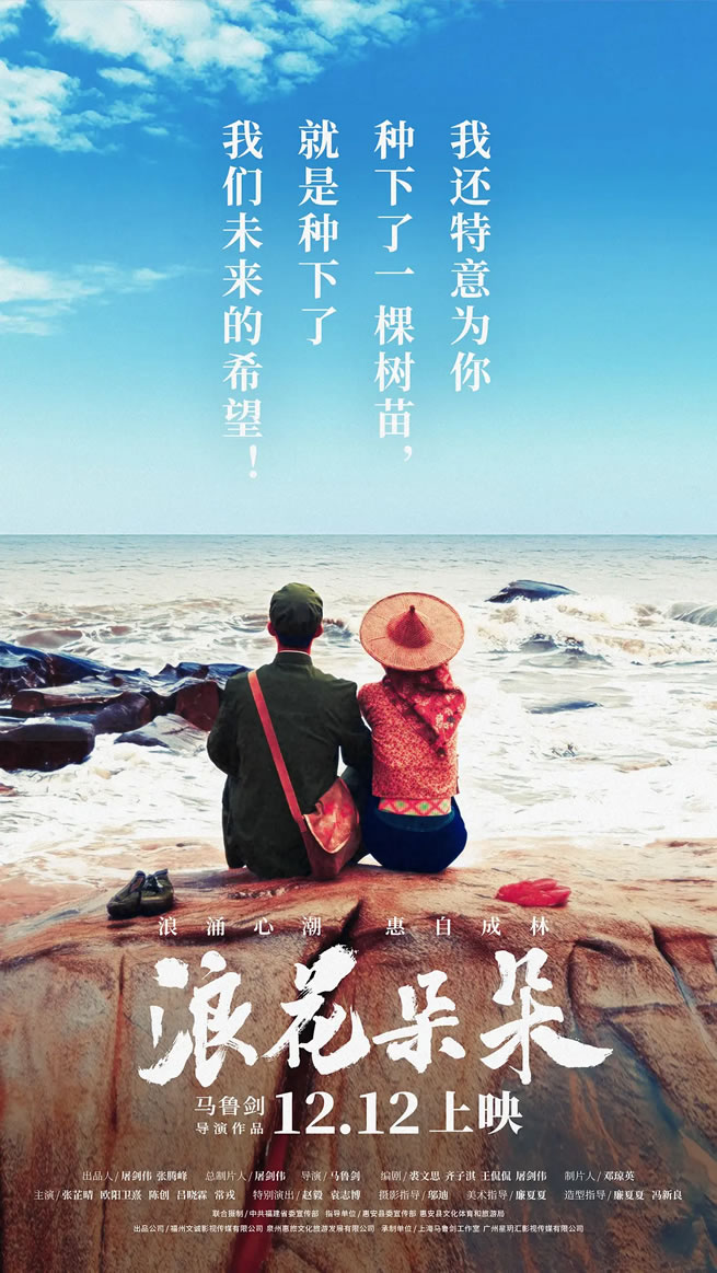 根据真实事迹进行改编《浪花朵朵》12月12日上映