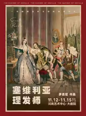 【郑州】中原歌剧周 歌剧《塞维利亚理发师》