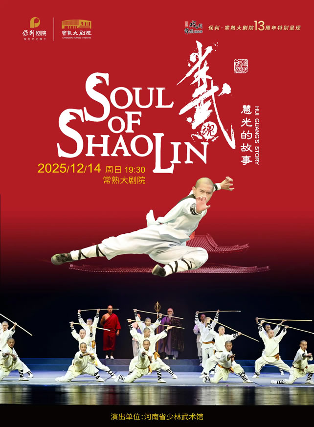 【苏州】大型功夫舞台剧《少林武魂・慧光的故事》