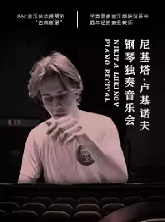 【苏州】尼基塔・卢基诺夫 钢琴独奏音乐会