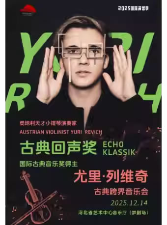 【石家庄】古典音乐回声奖得主 尤里・列维奇 小提琴独奏音乐会