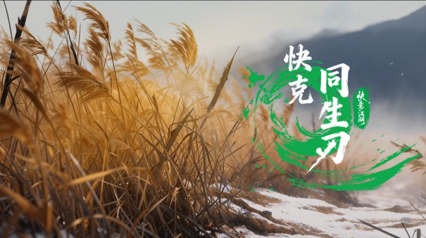 快克首部AI动画《同生刃》破冬上线，以“守护之快”演绎江湖新叙事