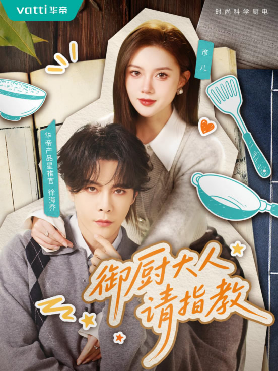 甜宠续作高能来袭！华帝新短剧《御厨大人请指教》上线