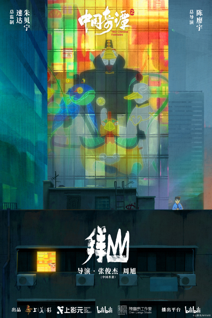 《中国奇谭 2》2026 年 1 月 1 日起B站独播，9 大短片海报公布