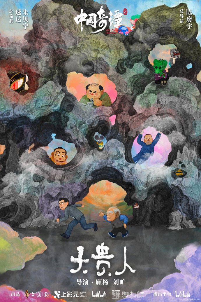《中国奇谭 2》2026 年 1 月 1 日起B站独播，9 大短片海报公布