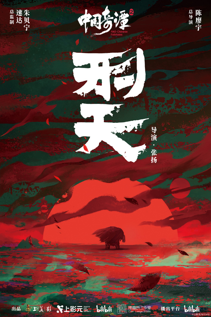 《中国奇谭 2》2026 年 1 月 1 日起B站独播，9 大短片海报公布