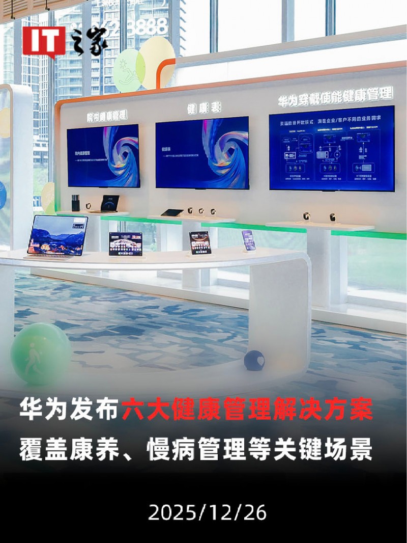【视频】华为发布六大健康管理解决方案，覆盖康养、慢病管理等关键场景