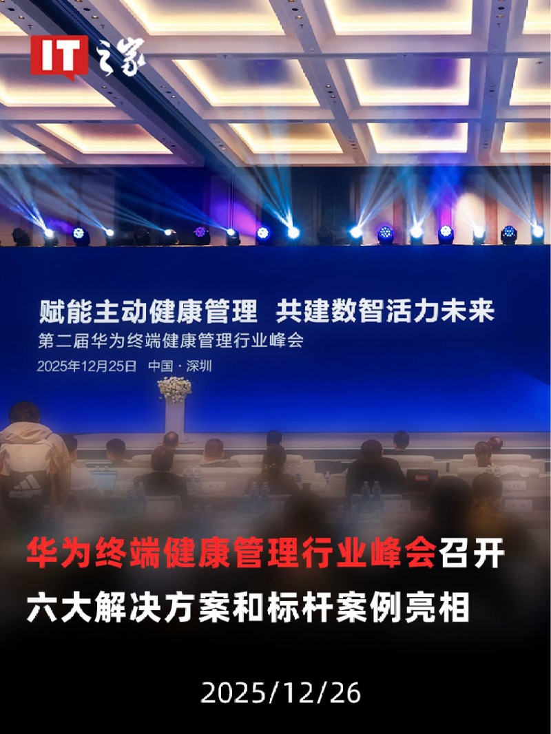 【视频】华为终端健康管理行业峰会召开，六大解决方案和标杆案例亮相