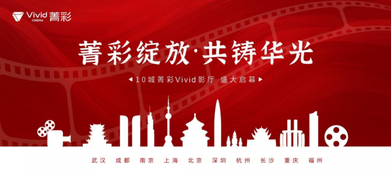 全国首批 10 城“菁彩 Vivid 影厅”明日启幕，全链路国产影院技术标准正式落地